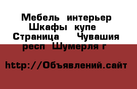 Мебель, интерьер Шкафы, купе - Страница 3 . Чувашия респ.,Шумерля г.